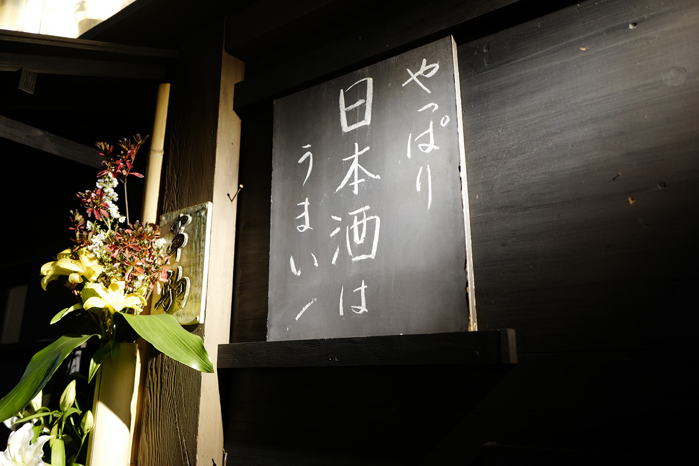 串駒本店 - 清酒十四代聖地 155
